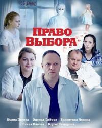 Право выбора (2020) смотреть онлайн